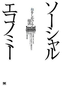 ソーシャルエコノミー 和をしかける経済／阿久津聡，谷内宏行，金田育子，鷲尾恒平【著】，野中郁次郎【解説】