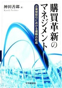 購買革新のマネジメント 企業間取引における信頼の形成／神田善郎【著】