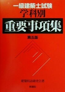 一級建築士試験学科別重要事項集／建築用語研究会(著者)