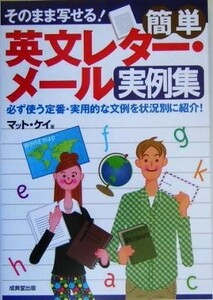 そのまま写せる！簡単英文レター・メール実例集 そのまま写せる！／マットケイ(著者)