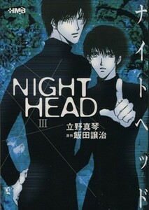 ＮＩＧＨＴ　ＨＥＡＤ（文庫版）(３) ホーム社漫画文庫／立野真琴(著者)