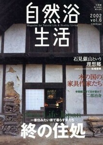 自然浴生活(２００２　Ｖｏｌ．６) 小学館ＧＲＥＥＮ　ＭＯＯＫ／自然浴クラブ(著者)