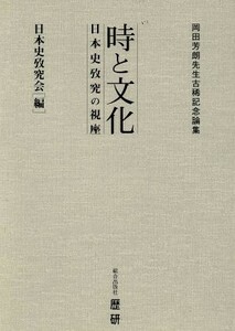 時と文化 日本史攷究の視座　岡田芳朗先生古稀記念論集／岡田芳朗(著者),日本史攷究会(著者)