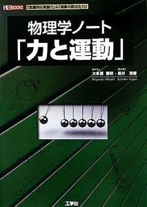 物理学ノート「力と運動」 Ｉ・Ｏ　ＢＯＯＫＳ／大多喜重明，長井清香【著】