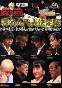 近代麻雀Ｐｒｅｓｅｎｔｓ　麻雀最強戦２０１１　著名人代表決定戦／（趣味／教養）