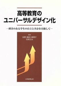 高等教育のユニバーサルデザイン化　障害のある学生の自立と共存／佐野眞理子(著者),吉原正治(著者)