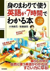 身のまわりで使う英語が７時間でわかる本 小池直己／著　佐藤誠司／著