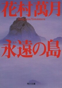 永遠の島 角川文庫／花村萬月(著者)