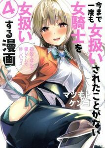 今まで一度も女扱いされたことがない女騎士を女扱いする漫画(４) シリウスＫＣ／マツモトケンゴ(著者)