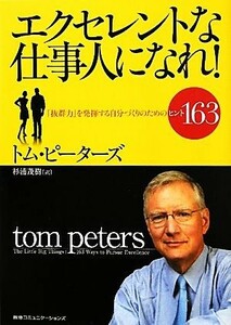 エクセレントな仕事人になれ！ 「抜群力」を発揮する自分づくりのためのヒント１６３／トムピーターズ【著】，杉浦茂樹【訳】