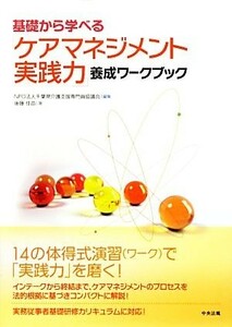 基礎から学べる「ケアマネジメント実践力」養成ワークブック／千葉県介護支援専門員協議会【編】，後藤佳苗【著】