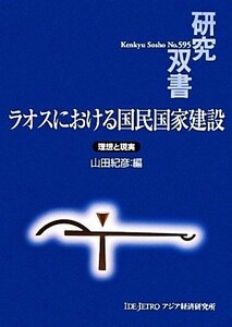 ラオスにおける国民国家建設 理想と現実 研究双書５９５／山田紀彦【編】