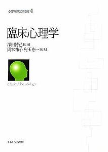 臨床心理学 心理学研究の新世紀４／深田博己【監修】，岡本祐子，兒玉憲一【編著】