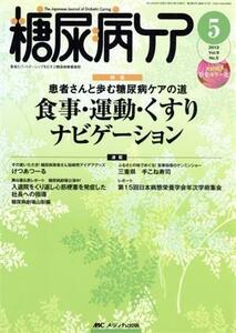 糖尿病ケア(Ｖｏｌ．９Ｎｏ．５（２０１２‐５）) 患者とパートナーシップをむすぶ糖尿病療養援助-患者さんと歩む糖尿病ケアの道　食事・運