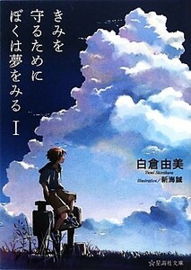 きみを守るためにぼくは夢をみる(１) 星海社文庫／白倉由美(著者),新海誠