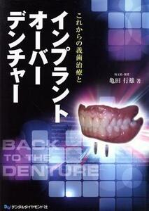 これからの義歯治療とインプラントオーバー／亀田行雄(著者)