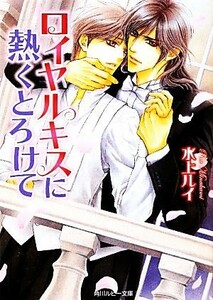 ロイヤルキスに熱くとろけて 角川ルビー文庫／水上ルイ【著】