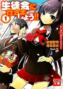 生徒会に行きましょう！！(１) 私に清き一票を入れなさい ＫＣＧ文庫／武蔵野司，椎名恵水【著】