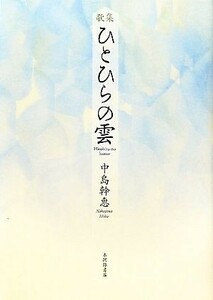 歌集　ひとひらの雲 朝霧叢書／中島幹惠【著】