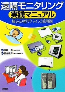 遠隔モニタリング実践マニュアル 植込み型デバイス活用術／伊藤浩【監修】，西井伸洋【編】