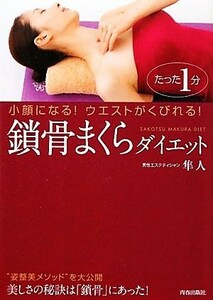 鎖骨まくらダイエット たった１分小顔になる！ウエストがくびれる！／隼人【著】