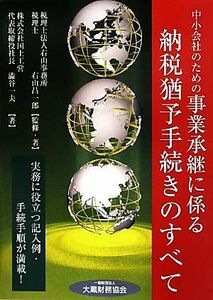 中小会社のための事業承継に係る納税猶予手続きのすべて／右山昌一郎【監修・著】，澁谷一夫【著】