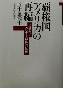 覇権国アメリカの再編 冷戦後の変革と政治的伝統／五十嵐武士(著者)