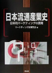 日本流通産業史 日本的マーケティングの展開 マーケティング史研究会学説史シリーズ２／マーケティング史研究会(編者)