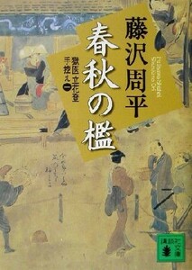 春秋の檻　新装版 獄医立花登手控え　一 講談社文庫／藤沢周平(著者)