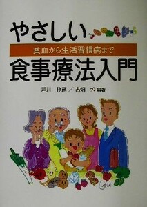 やさしい食事療法入門 貧血から生活習慣病まで／芦川修弐(著者),古畑公(著者)