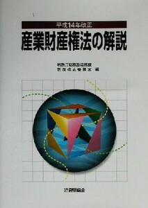 産業財産権法の解説 平成１４年改正／特許庁総務部総務課制度改正審議室(編者)