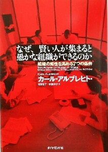 なぜ、賢い人が集まると愚かな組織ができるのか 組織の知性を高める７つの条件／カールアルブレヒト(著者),有賀裕子(訳者),秋葉洋子(訳者)