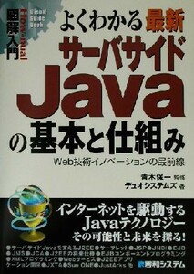 図解入門　よくわかる最新サーバサイドＪａｖａの基本と仕組み Ｗｅｂ技術イノベーションの最前線 Ｈｏｗ‐ｎｕａｌ　Ｖｉｓｕａｌ　Ｇｕｉ