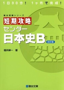 短期攻略　センター日本史Ｂ　改訂版 駿台受験シリーズ／福井紳一(著者)