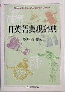 日英語表現辞典 ちくま学芸文庫／最所フミ(著者)