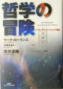 哲学の冒険 「マトリックス」でデカルトが解る／マークローランズ(著者),石塚あおい(訳者),筒井康隆