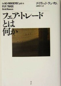 フェア・トレードとは何か／デイヴィッドランサム(著者),市橋秀夫(訳者)