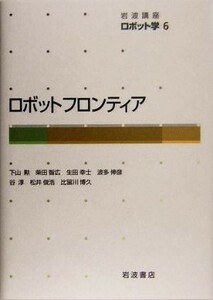 岩波講座ロボット学　６ （岩波講座　ロボット学　　　６） 井上博允／〔ほか〕編集委員