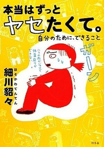 本当はずっとヤセたくて。 自分のために、できること／細川貂々【著】