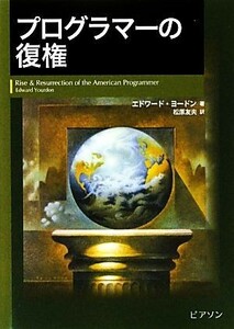 プログラマーの復権／エドワードヨードン【著】，松原友夫【訳】