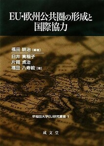 ＥＵ・欧州公共圏の形成と国際協力 早稲田大学ＥＵ研究叢書／福田耕治【編著】，臼井実稲子，片岡貞治，福田八寿絵【著】