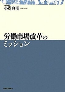 労働市場改革のミッション／小嶌典明【著】