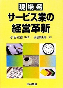 現場発　サービス業の経営革新／小谷重徳【編著】，河瀬雅英【著】