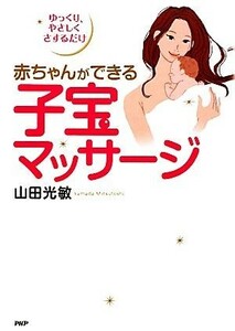 赤ちゃんができる子宝マッサージ ゆっくり、やさしくさするだけ／山田光敏【著】