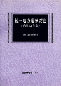 統一地方選挙要覧(平２３)／国政情報センター(著者),選挙制度研究会(著者)