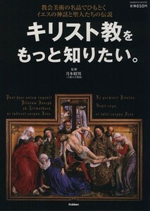 キリスト教をもっと知りたい。／哲学・心理学・宗教