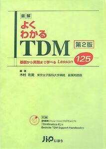 図解　よくわかるＴＤＭ 基礎から実践まで学べるＬｅｓｓｏｎ１２５／木村利美【編著】