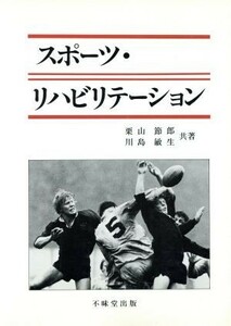 スポーツ・リハビリテーション／栗山節郎(著者),川島敏生(著者)