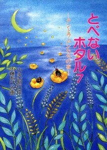 とべないホタル(７) テントウムシたちの夜／小沢昭巳(著者),内藤あけみ