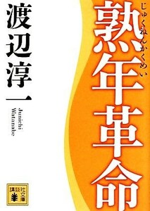 熟年革命 講談社文庫／渡辺淳一【著】